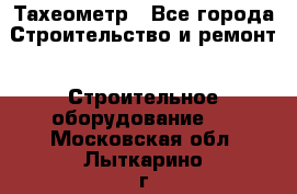 Тахеометр - Все города Строительство и ремонт » Строительное оборудование   . Московская обл.,Лыткарино г.